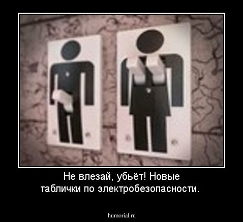 Не влезай, убьёт! Новые таблички  по электробезопасности.