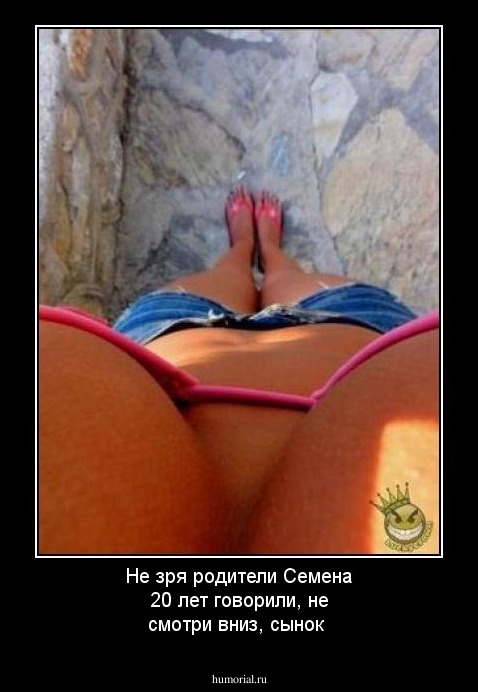 Не зря родители Семена 20 лет говорили, не смотри вниз, сынок 