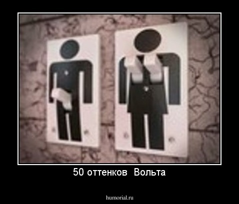 50 оттенков  Вольта
