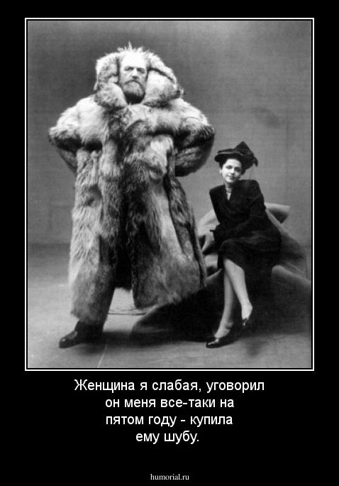 Женщина я слабая, уговорил он меня все-таки на пятом году - купила ему шубу.