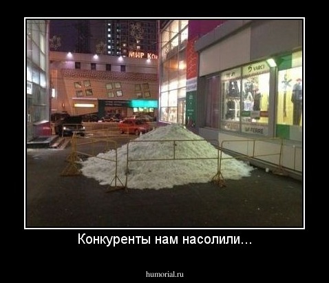 Конкуренты нам насолили...