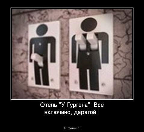 Отель "У Гургена". Все включино, дарагой!