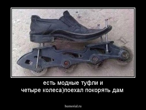 есть модные туфли и четыре колеса)поехал покорять дам 