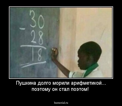 Пушкина долго морили арифметикой... поэтому он стал поэтом!