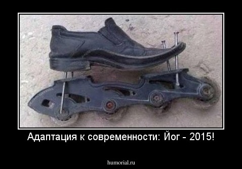 Адаптация к современности: Йог - 2015!