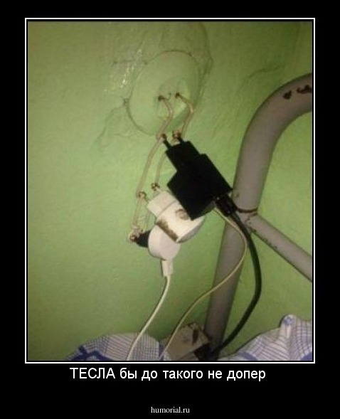ТЕСЛА бы до такого не допер 