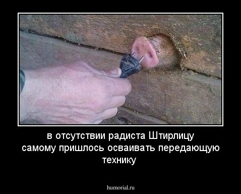 в отсутствии радиста Штирлицу самому пришлось осваивать передающую технику