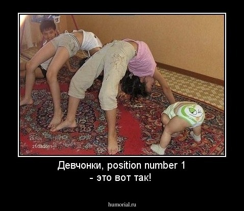Девчонки, position number 1 - это вот так!