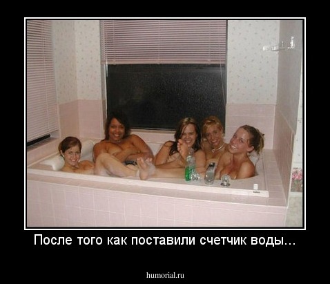 После того как поставили счетчик воды...