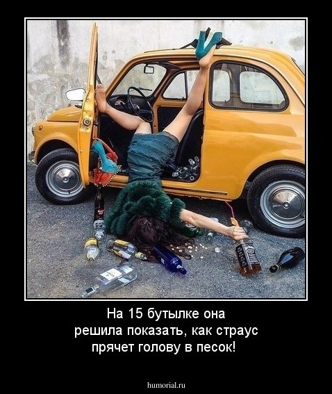 На 15 бутылке она решила показать, как страус прячет голову в песок!
