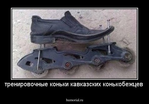 тренировочные коньки кавказских конькобежцев