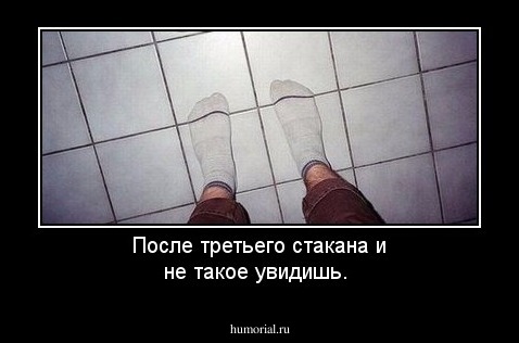 После третьего стакана и не такое увидишь.
