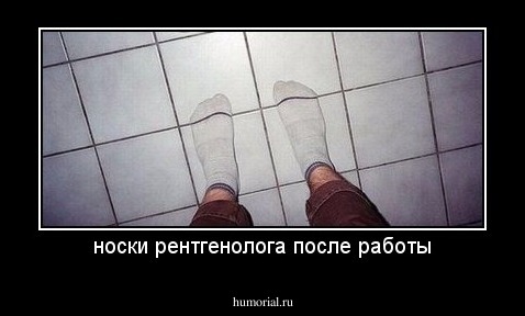 носки рентгенолога после работы