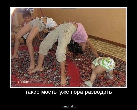 такие мосты уже пора разводить