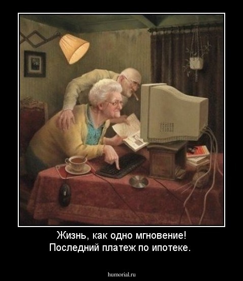 Жизнь, как одно мгновение! Последний платеж по ипотеке. 