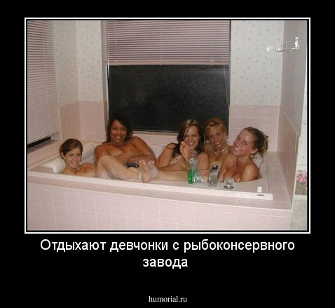 Отдыхают девчонки с рыбоконсервного завода