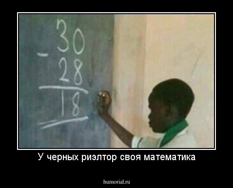 У черных риэлтор своя математика