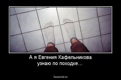 А я Евгения Кафельникова узнаю по походке... 