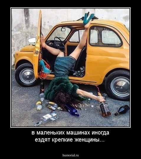 в маленьких машинах иногда ездят крепкие женщины...