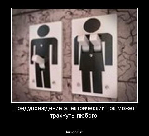 предупреждение электрический ток может трахнуть любого 