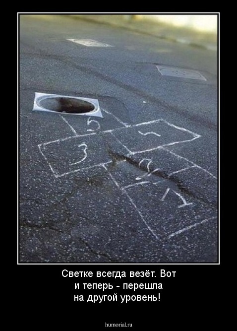 Светке всегда везёт.  Вот и теперь -  перешла на другой уровень!