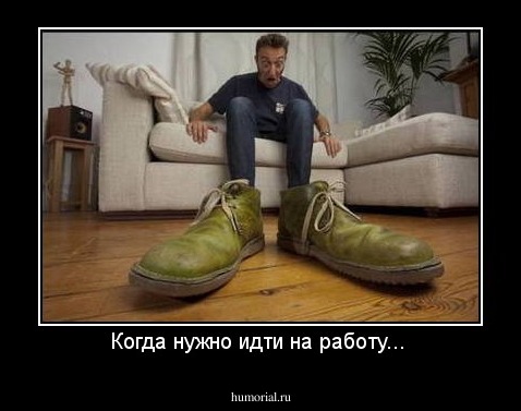 Когда нужно идти на работу... 