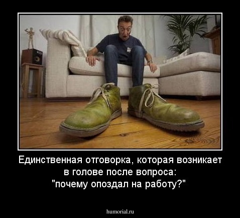 Единственная отговорка, которая возникает в голове после вопроса: "почему опоздал на работу?"