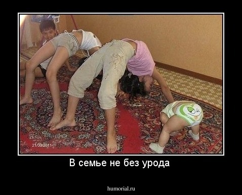 В семье не без урода 
