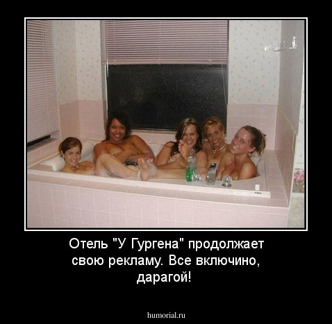 Отель "У Гургена" продолжает свою рекламу. Все включино, дарагой!
