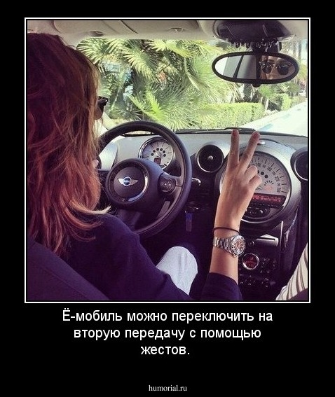 Ё-мобиль можно переключить на вторую передачу с помощью жестов.