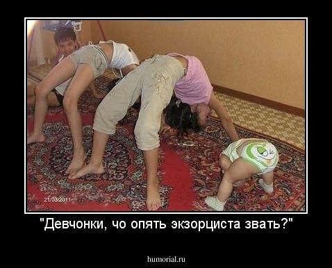 "Девчонки, чо опять экзорциста звать?"