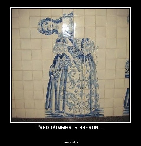 Рано обмывать начали!...