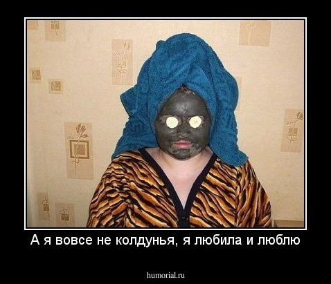 А я вовсе не колдунья, я любила и люблю