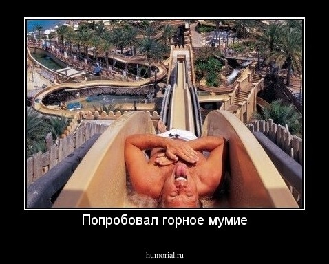 Попробовал горное мумие