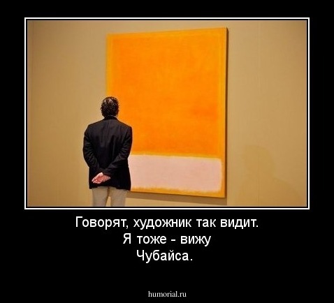 Говорят, художник так видит. Я тоже - вижу Чубайса.