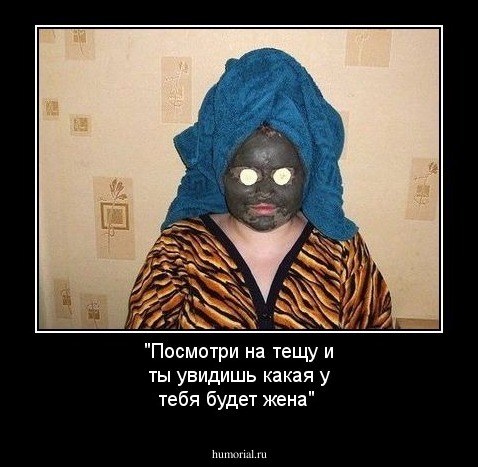 "Посмотри на тещу и ты увидишь какая у тебя будет жена"