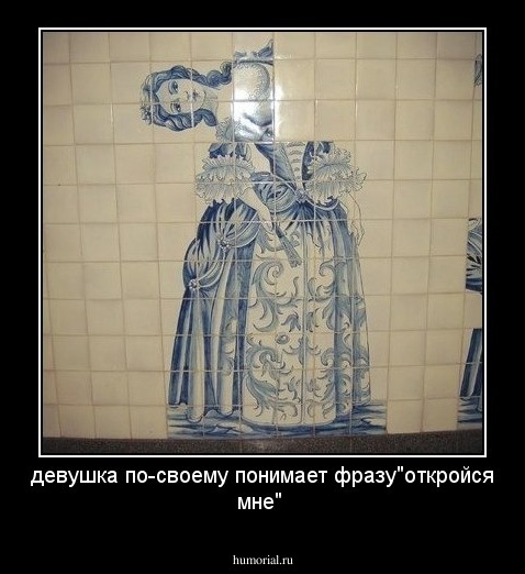 девушка по-своему понимает фразу"откройся мне"