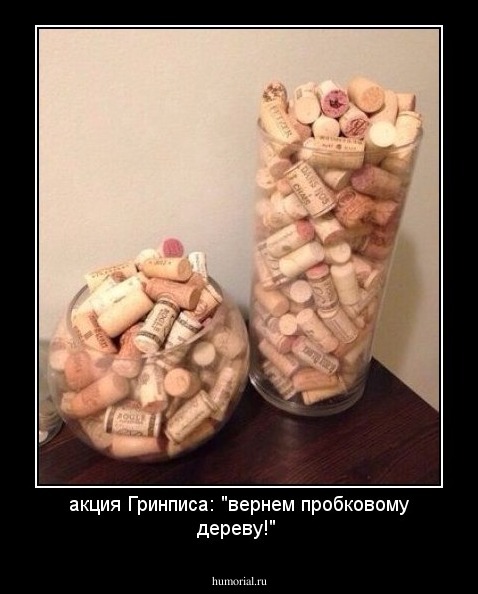 акция Гринписа: "вернем пробковому дереву!"