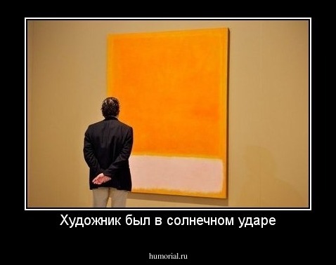 Художник был в солнечном ударе