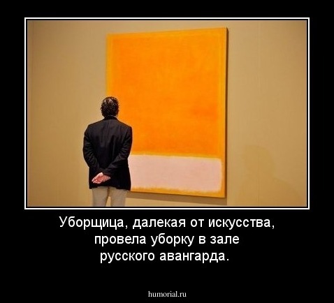 Уборщица, далекая от искусства, провела уборку в зале русского авангарда. 