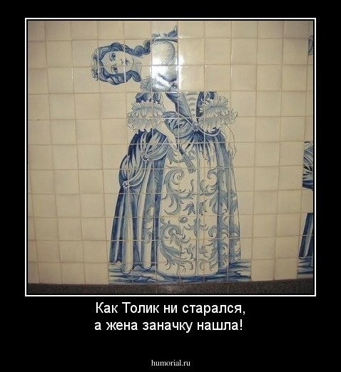 Как Толик ни старался, а жена заначку нашла!