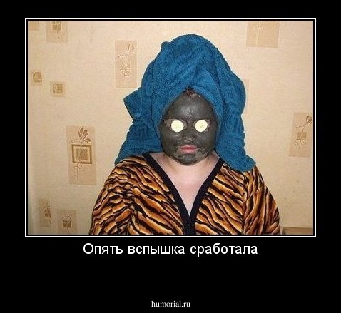Опять вспышка сработала
