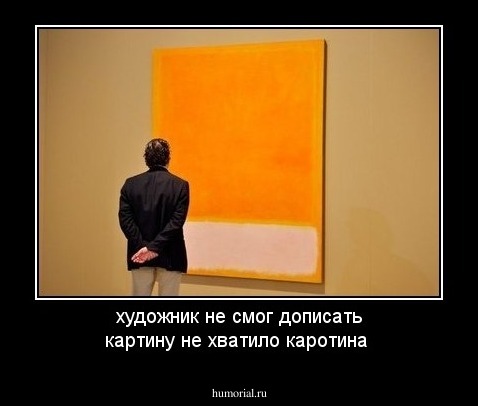 художник не смог дописать картину не хватило каротина 