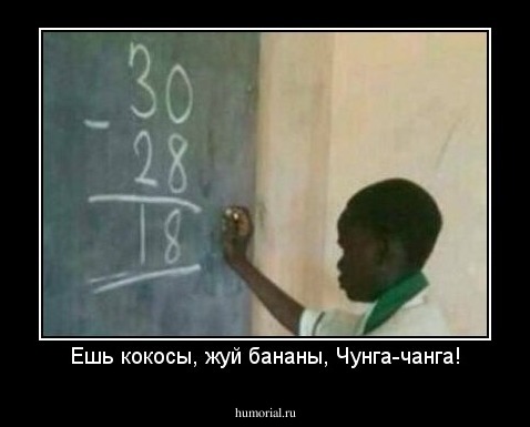 Ешь кокосы, жуй бананы, Чунга-чанга!