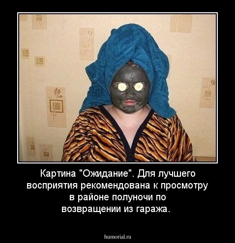 Картина "Ожидание". Для лучшего восприятия рекомендована к просмотру в районе полуночи по возвращении из гаража. 