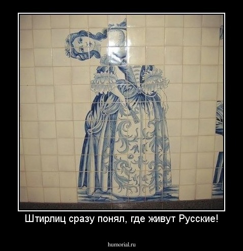 Штирлиц сразу понял, где живут Русские!