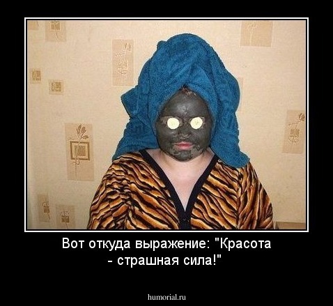 Вот откуда выражение: "Красота - страшная сила!"