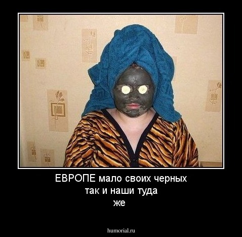 ЕВРОПЕ мало своих черных так и наши туда же 