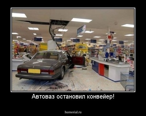 Автоваз остановил конвейер!