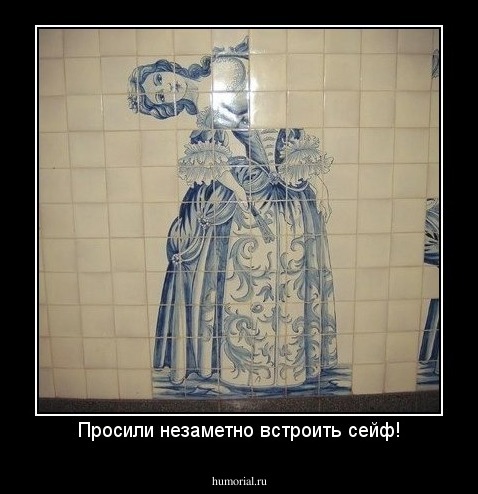 Просили незаметно встроить сейф!